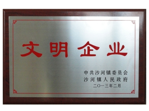 2013年文明企業(yè)