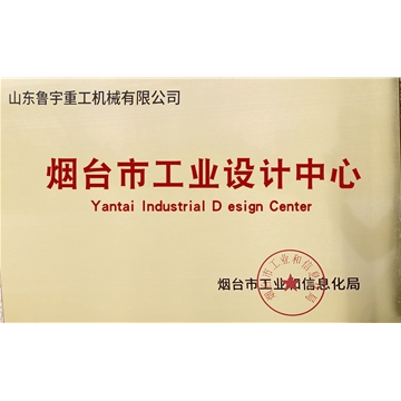 煙臺市工業(yè)設計中心